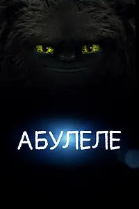 Постер к мультфильму «Абулеле (2015)»