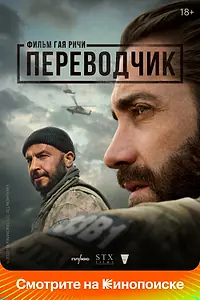 Главный постер фильма «Переводчик (2022)»