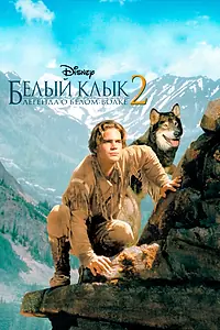 Главный постер фильма «Белый клык 2: Легенда о белом волке (1994)»