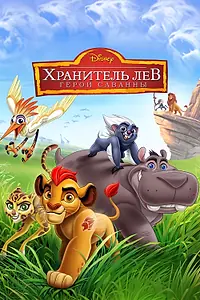 Главный постер мультфильма «Хранитель Лев: Герои саванны (2015)»