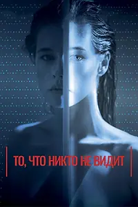 Главный постер фильма «То, что никто не видит (2017)»