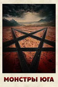 Постер к фильму «Монстры Юга (2015)»