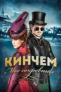 Постер к фильму «Кинчем — мое сокровище (2017)»