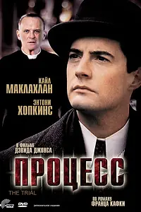 Постер к фильму «Процесс (1992)»