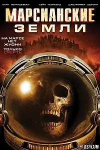 Постер к фильму «Марсианские земли (2015)»