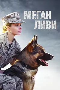 Главный постер фильма «Меган Ливи (2017)»