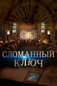 Постер к фильму «Сломанный ключ (2017)»