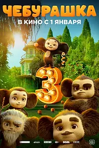 Постер к фильму «Чебурашка 3 (2026)»