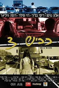 Постер к фильму «Depending on Traffic (2014)»
