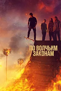 Постер к сериалу «По волчьим законам (2016 - 2022)»
