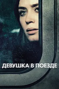 Постер к фильму «Девушка в поезде (2016)»