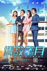 Постер к фильму «Милый враг (2015)»