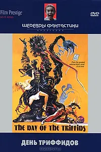 Главный постер фильма «День триффидов (1963)»