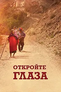 Постер к фильму «Откройте глаза (2016)»