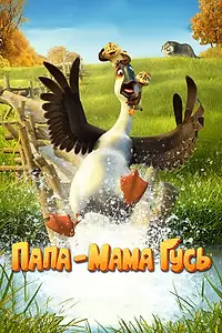 Постер к мультфильму «Папа-мама гусь (2017)»