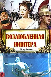 Главный постер фильма «Возлюбленная Юпитера (1955)»