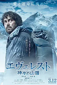 Постер к фильму «Эверест — вершина богов (2016)»