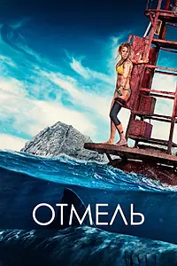 Постер к фильму «Отмель (2016)»