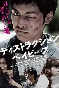 Постер к фильму «Детки-разрушители (2016)»