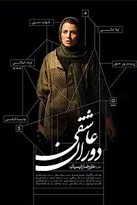 Главный постер фильма «Dorane Asheghi (2015)»