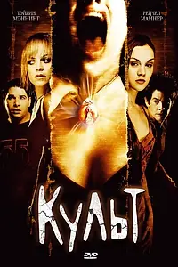 Постер к фильму «Культ (2007)»