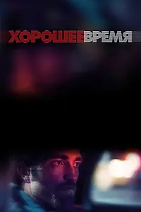 Главный постер фильма «Хорошее время (2017)»