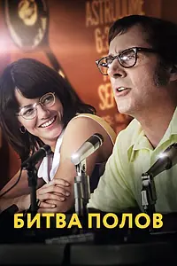 Постер к фильму «Битва полов (2017)»