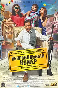 Главный постер фильма «Неправильный номер (2015)»