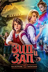 Постер к фильму «Зип и Зап на острове Капитана (2016)»
