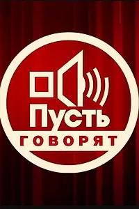 Постер к сериалу «Пусть говорят (2001)»
