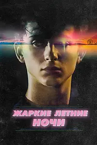 Главный постер фильма «Жаркие летние ночи (2017)»