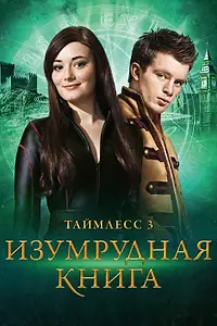 Постер к фильму «Таймлесс 3: Изумрудная книга (2016)»