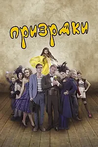 Постер к фильму «Призраки (2016)»
