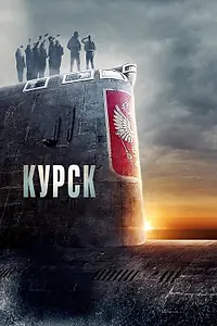 Постер к фильму «Курск (2018)»