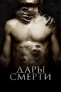 Постер к фильму «Дары смерти (2015)»