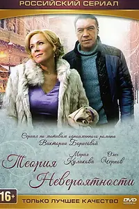 Постер к сериалу «Теория невероятности (2015)»