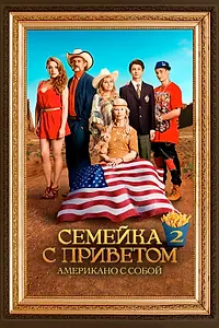 Постер к фильму «Семейка с приветом: Американо с собой (2016)»