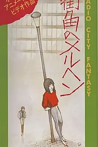 Постер к аниме «Городские радиофантазии (1984)»