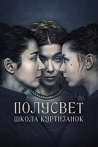 Постер к фильму «Полусвет: Школа куртизанок (2015)»