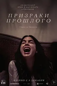 Главный постер фильма «Призраки прошлого (2022)»