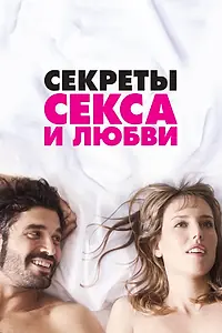 Главный постер фильма «Секреты секса и любви (2016)»