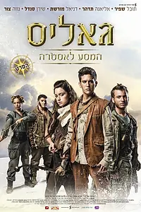 Главный постер фильма «Галис: Путешествие на Астру (2014)»