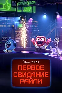 Постер к мультфильму «Первое свидание Райли (2015)»