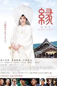 Главный постер фильма «Enishi: The Bride of Izumo (2015)»