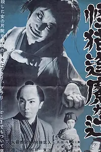 Постер к фильму «Кошка-призрак перевала Оума (1954)»