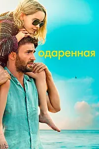 Главный постер фильма «Одаренная (2017)»