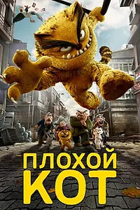 Главный постер мультфильма «Плохой кот (2016)»
