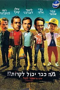 Постер к фильму «Что уже может случиться?! (2015)»