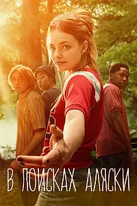 Постер к сериалу «В поисках Аляски (2019)»