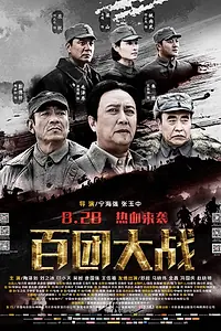 Главный постер фильма «Битва ста полков (2015)»